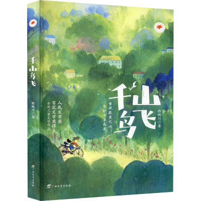 音像千山鸟飞/红木棉原创少儿文学杨映川