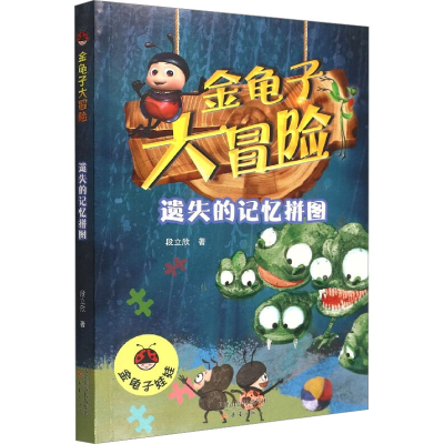 音像遗失的记忆拼图/金龟子大冒险段立欣