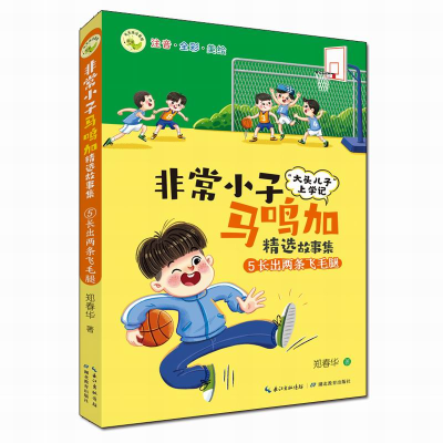 音像小子马鸣加精选故事集·⑤长出两条飞毛腿郑春华