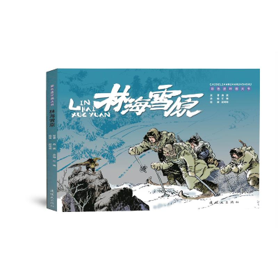 音像林海雪原(彩色连环画大书)(精)赵明钧