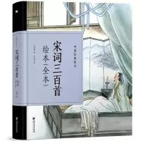 音像宋词三百首绘本(全本)(精)/中国经典绘本周国维