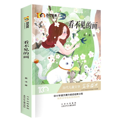 音像看不见的画/经典儿童文学名家作品集北京少年儿童出版社