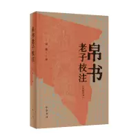 音像帛书老子校注(简体字本)高明撰