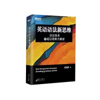 音像英语语法新思维(语法体系及底层逻辑全解密)(精)张满胜