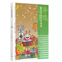 音像2021中国年度童话中作协会儿童文学委员会选编