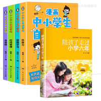 音像漫画中小学生自我管理+陪孩子走过小学六年共5册翰图