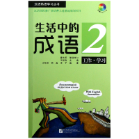 音像生活中的成语(附光盘2工作学习)/汉语熟语学习丛书王松岩
