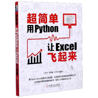 音像超简单用Python让Excel飞起来王秀文郭明鑫王宇韬