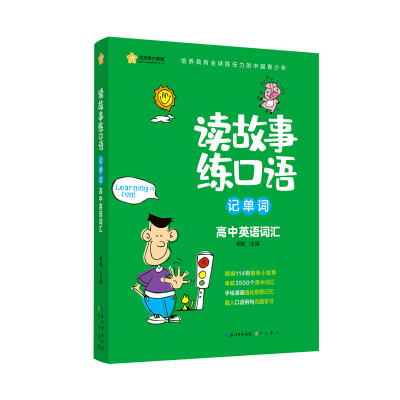 音像读故事练口语记单词(高中英语词汇)胡敏著