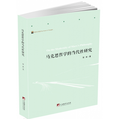 音像马克思哲学的当代研究贺来