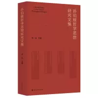 音像孙伯鍨哲学思想研究文集张一兵