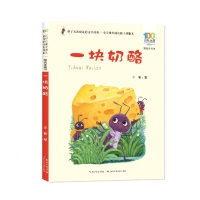 音像百部中国儿童文学经典书系(精选注音书)·一块奶酪辛勤