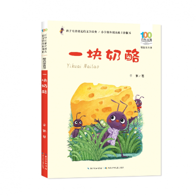 音像百部中国儿童文学经典书系(精选注音书)·一块奶酪辛勤