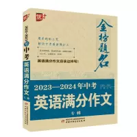 音像优++金榜题名作文系列20—2024年中考英语满分作文专辑文华