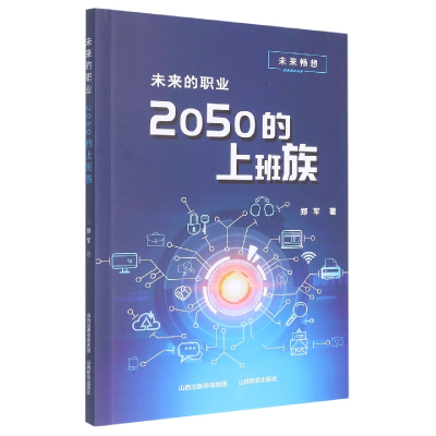 音像未来的职业——2050的上班族郑军|责编:裴斐