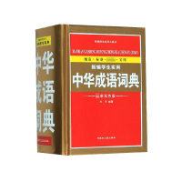 音像新编学生实用中华成语词典(双版)(精)编者:王平|责编:王世喜