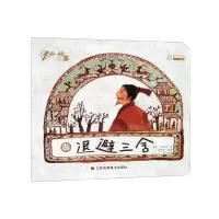 音像退避三舍/1周一故事(春秋)左丘明|改编:陈加菲|绘画:禾田