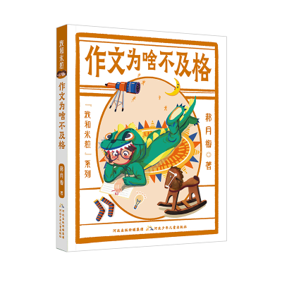 音像我和米粒系列作文为啥不及格郝月梅
