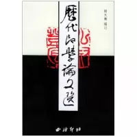 音像历代印学选(上下)韩天衡编