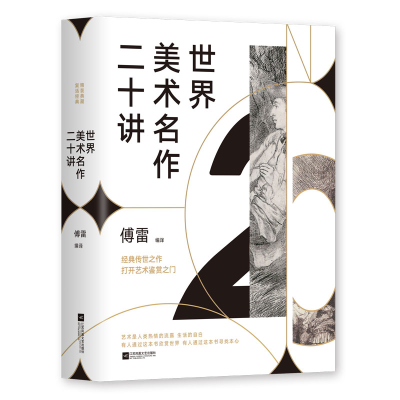 音像世界美术名作二十讲(精)编者:傅雷|责编:唐婧