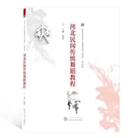 音像河北民间传统舞蹈教程(全国艺术职业教育系列教材)编者:杨绯
