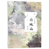 音像许地山(文学精读)/且读许地山