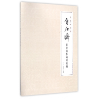 音像自在斋黄庚山水画课徒稿/古吴轩画谱黄庚