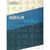 音像唐颜真卿颜勤礼碑结构揭秘王恩科