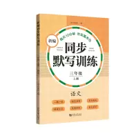 音像新编同步默写训练三年级上册语文上海元远教育