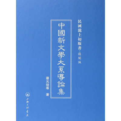 音像中国新文学大系导论集(复制版)(精)/民国沪上初版书蔡元培