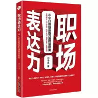 音像职场表达力:从小白到精英的沟通精进指南周子宸 著