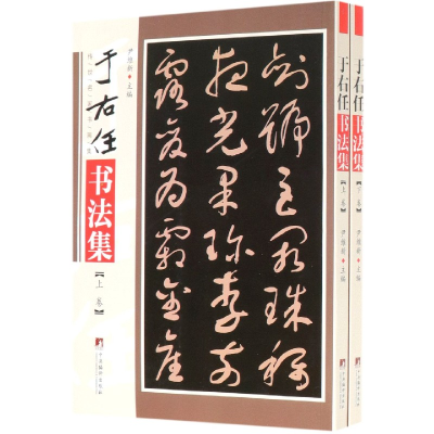 音像于右任书法集(上下)/传世名家书画集编者:尹维新|责编:王丽芳