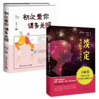 音像初次爱你请多关照+淡定(做内心强大的女人)
