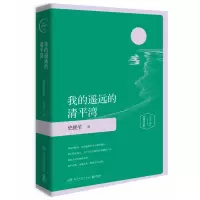 音像我的遥远的清平湾(精装插图珍藏版2020)史铁生