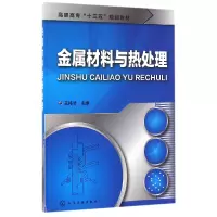 音像金属材料与热处理(高职高专十三五规划教材)编者:王祎才