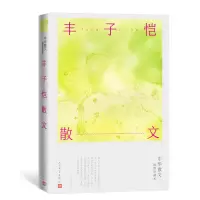 音像丰子恺散文(中华散文插图珍藏本)丰子恺|责编:刘伟//陈悦