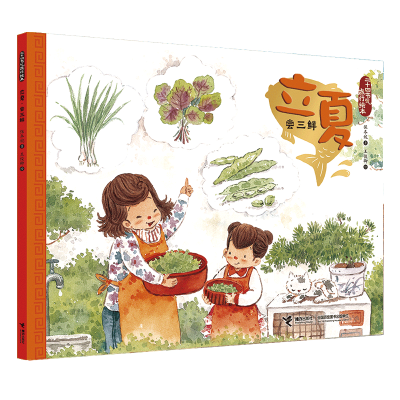 音像立夏(尝三鲜)/二十四节气旅行绘本保冬妮|绘画:王俊卿