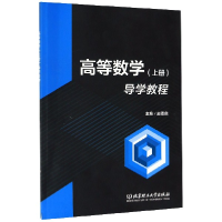 音像高等数学导学教程(上)编者:赵恩良|责编:多海鹏