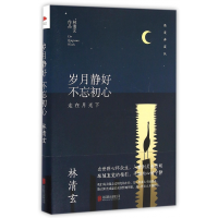 音像岁月静好不忘初心(走在月光下精装典藏版)(精)林清玄