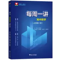 音像高中数学(必修第2册)/每周一讲编者:任伟芳|责编:夏晓冬