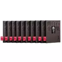 音像齐白石全集(出版20周年纪念版共10册)(精)郎绍君