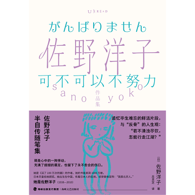 音像佐野洋子作品集:可不可以不努力[日]佐野洋子著,吕灵芝 译
