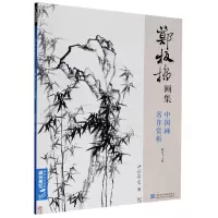 音像郑板桥画集/中国画名作赏析编者:杨建飞|责编:邓秀丽