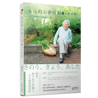 音像永远的小春日和之人生无悔[日]津端英子,[日]津端修一