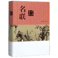 音像名联鉴赏辞典(新1版)(精)苏渊雷 编