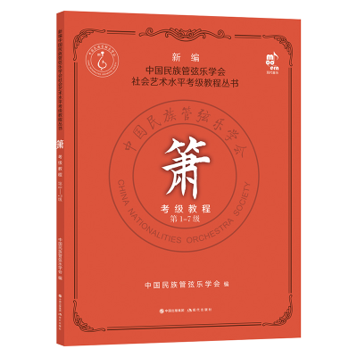 音像箫考级教程-7级中国民族管弦乐学会