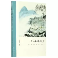 音像江花随我开(石涛绘画的躁)/文人画的真朱良志 著