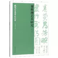 音像谢稚柳艺术研究/近现代书法研究大系叶鹏飞