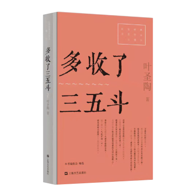 音像多收了三五斗/红色经典文艺作品口袋书叶圣陶 著