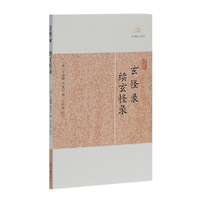 音像玄怪录续玄怪录/历代笔记小说大观牛僧孺